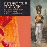 Петербургские парады.