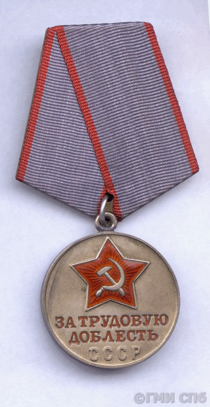 Медаль «За трудовую доблесть». [1950]