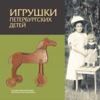Игрушки петербургских детей. СПб.: ГМИ СПб, 2006.