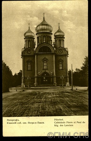 Петергоф. Уланский собор святых Петра и Павла. Начало XX века