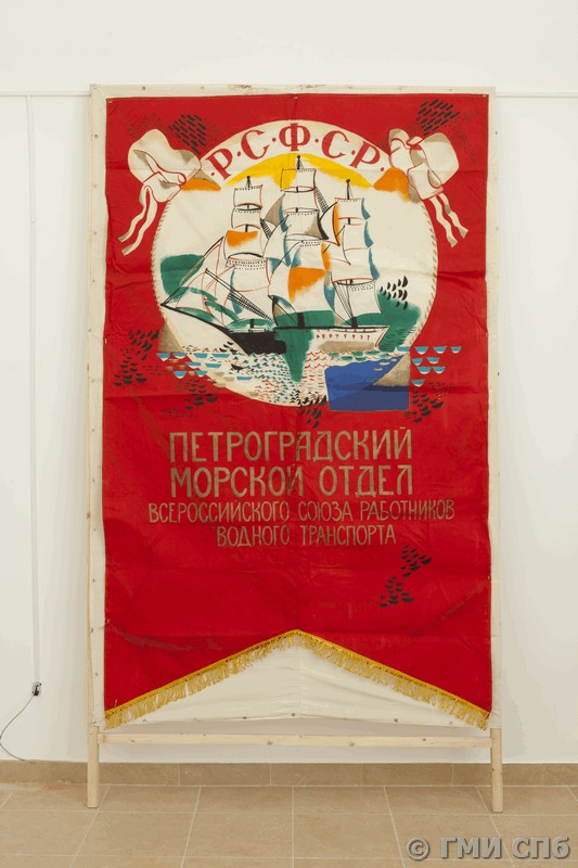 Гаврилов В. А. Хоругвь праздничная "Р.С.Ф.С.Р. Петроградский морской отдел Всероссийского Союза работников водного транспорта". 1987