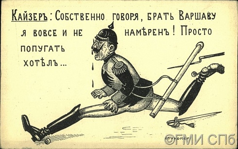 Кайзер: Собственно говоря, брать Варшаву я вовсе и не намерен!    Начало ХХ века  