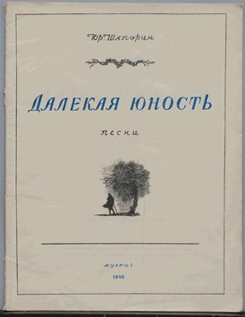 Шапорин Ю.А. Далекая юность. Песни для голоса с фортепиано. Сочинение 12.                    Стихи А.Блока. 1946 