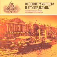 Особняк Румянцева и его владельцы.
