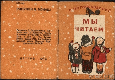 Погореловский С.  &nbsp;&nbsp; Мы читаем.  1945