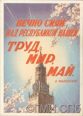 "Вечно сияй над республикой нашей, труд, мир, май". В.Маяковский.  1952