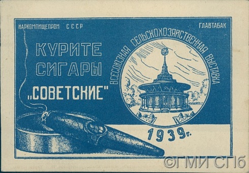 Наркомпищепром СССР. Главтабак. Всесоюзная сельскохозяйственная выставка 1939 г. "Курите сигары "Советские"". 1939 