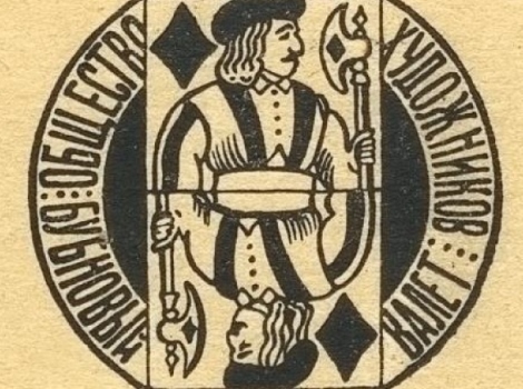 Авангардные объединения 1910-х годов: «Бубновый валет»