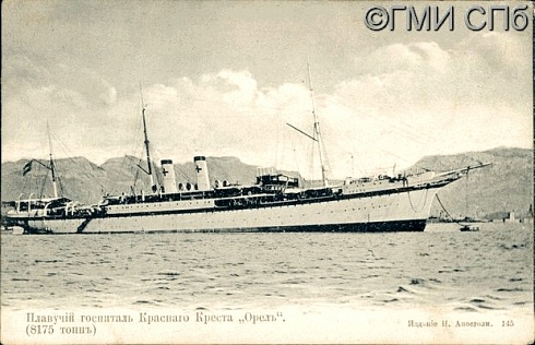 Плавучий госпиталь Красного креста «Орел» (8175 тонн). Начало XX века