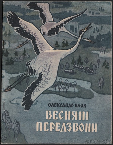 Олександр Блок. [Блок А.А.]. Веснянi передзвони. 1965