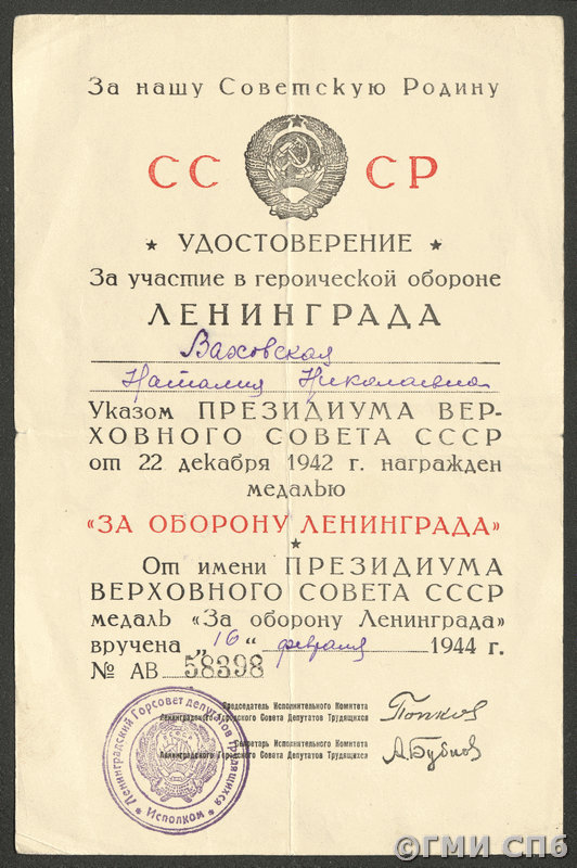 Удостоверение к медали "За оборону Ленинграда" № АВ 58398 на имя Н.Н. Ваховской. 16.02.1944 (дата вручения) 