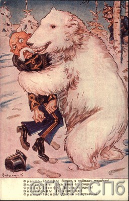 Франц-Иосиф: Вилли, я поймал медведя!...  1915