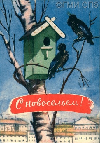 С новосельем! 1961