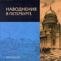 Наводнения в Петербурге.