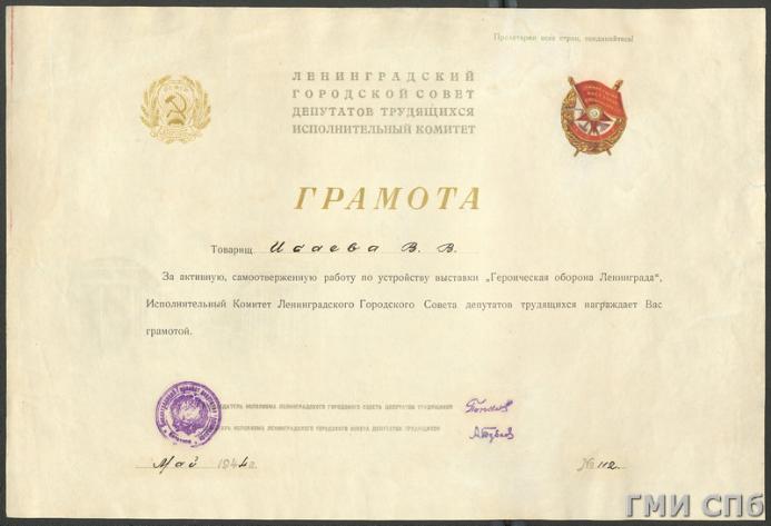 Грамота исполнительного комитета Ленинградского городского Совета депутатов трудящихся В.В. Исаевой за активную работу по устройству выставки "Героическая оборона Ленинграда". Май 1944