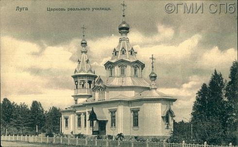 Луга. Церковь реального училища. Начало  XX века