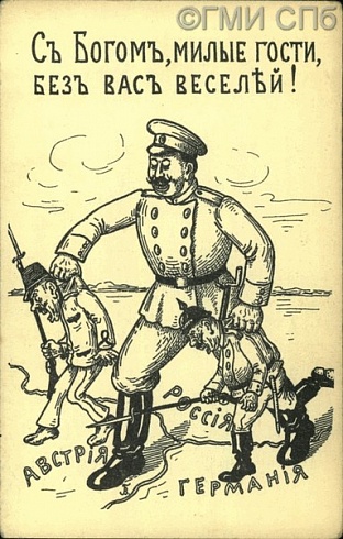 С Богом, милые гости, без вас веселей! [1914 - 1916]