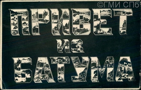 Привет из Батума. 1930 – 1932