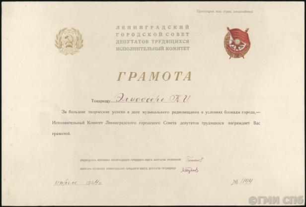 Грамота исполнительного комитета Ленинградского городского Совета депутатов трудящихся К.И. Элиасбергу за большие творческие успехи в деле музыкального радиовещания в условиях блокады города. Апрель 1944