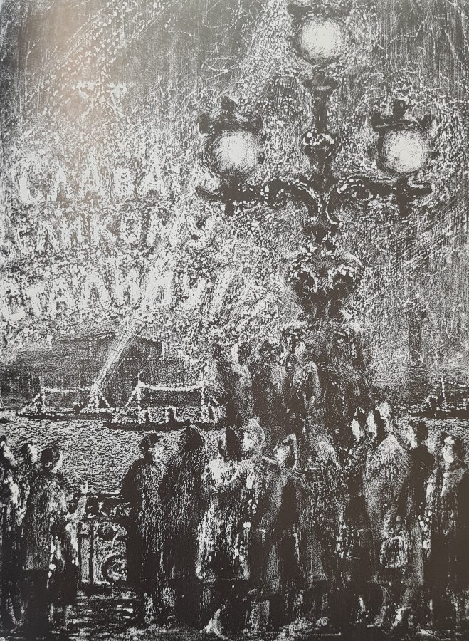 А. Л. Каплан. Салют. Кировский мост. Литография. 1949