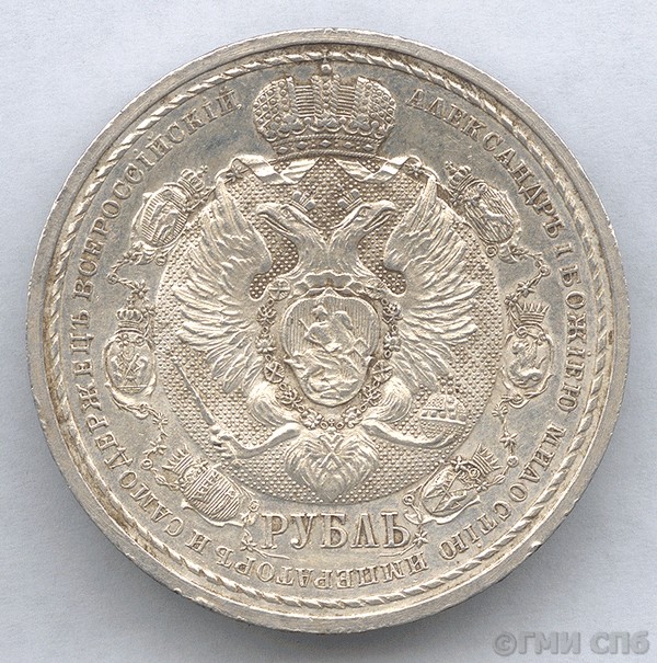 One rouble (in the memory of  100th anniversary of the Patriotic war of 1812).  1912