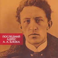 Последний адрес А.А.Блока