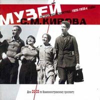Музей С. М. Кирова