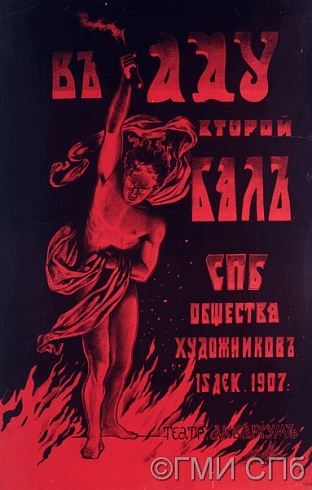 Афиша бала "В аду", устраиваемого Санкт-Петербургским обществом художников в театре "Аквариум" 15 декабря 1907 года