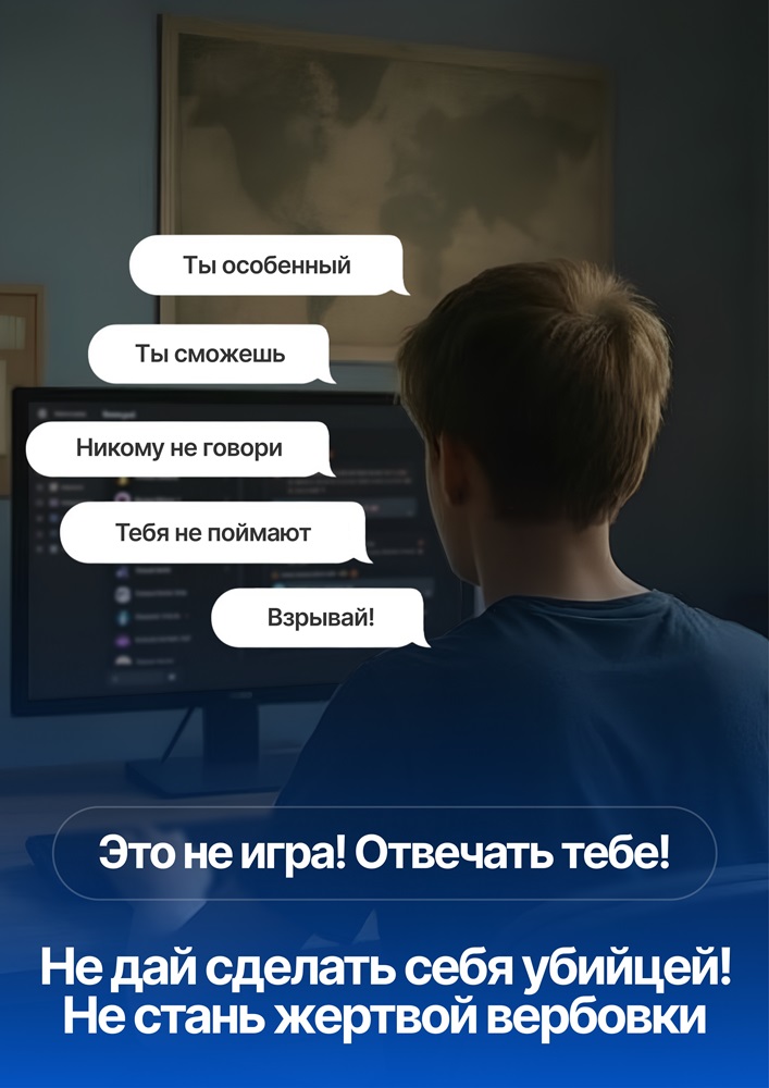 Информация, направленная на недопущение вовлечения молодежи, прежде всего несовершеннолетних, в диверсионно-террористическую деятельность 