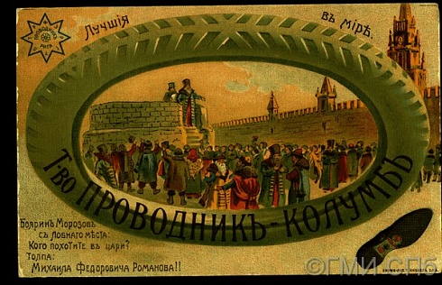 Лучшие в мире. Реклама Товарищества "Проводник-Колумб" по производству шин.  Боярин Морозов с лобного места: "Кого похотите в цари?" Толпа: "Михаила Фёдоровича Романова!!". Начало XX века