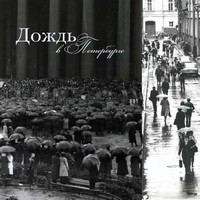 Дождь в Петербурге.