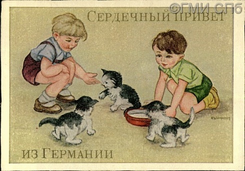 Сердечный привет из Германии. [1950-е - нач. 1960-х] 