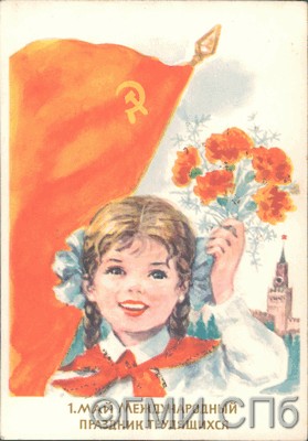 1 Мая. Международный праздник трудящихся.   1966