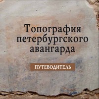 Топография петербургского авангарда. Путеводитель.