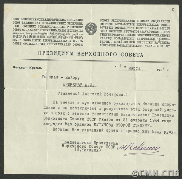 Письмо из Президиума Верховного Совета СССР генерал-майору А.И. Андрееву - препроводительное к ордену Кутузова II степени. 01.03.1944