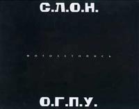 СЛОН ОГПУ. Фотолетопись.