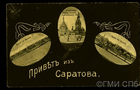 Привет из Саратова. 1. Вид с Волги. 2. Памятник царю-освободителю Александру II. 3. Вид с Волги. Начало XX века