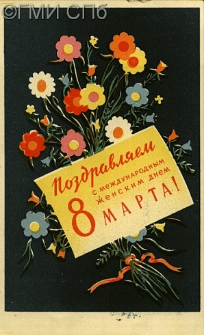 Поздравляем с Международным женским днём 8 марта! 