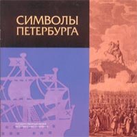 Символы Петербурга.