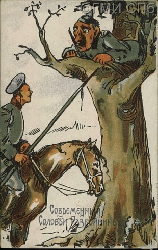 Современный Соловей Разбойник. [1914 - 1916]