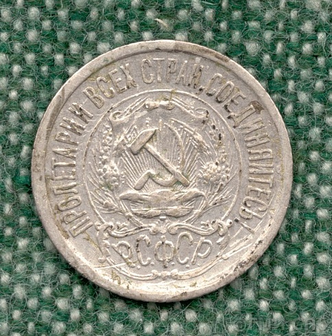 Пятнадцать копеек. 1923
