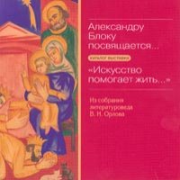 Александру Блоку посвящается. «Искусство помогает жить». Каталог выставки.