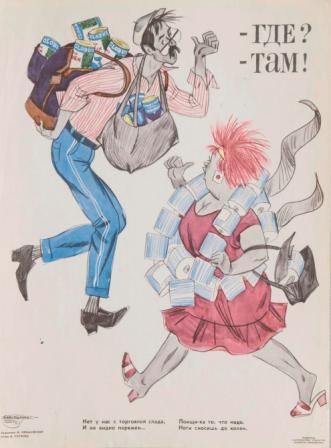 Ефимовский Ж. В.Плакат «Где? Там!» Листок «Боевого карандаша». 1980-е. Ленинград  Бумага, офсетная печать. ГМИ СПб