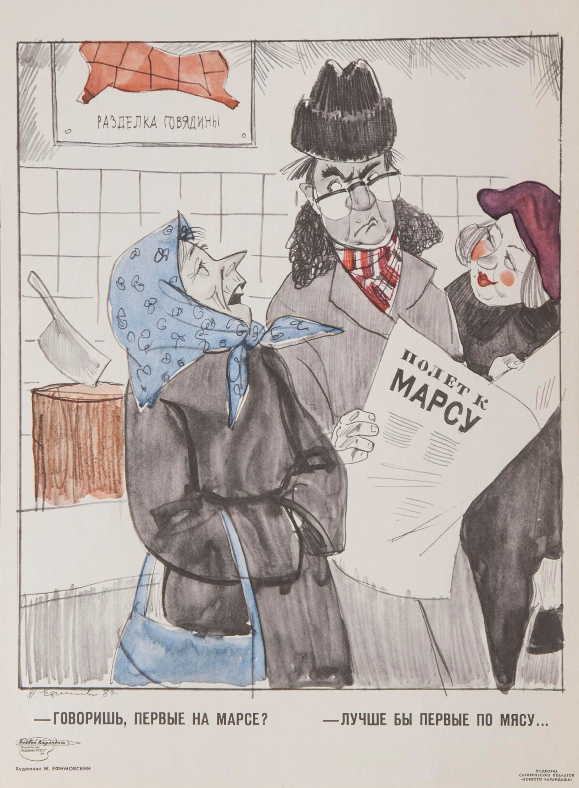 Ефимовский Ж. В. Плакат "Говоришь, первые на Марсе? - Лучше бы первые по мясу…". Листок "Боевого карандаша". 1989. Издательство «Аврора» Ленинград. Бумага, офсетная печать. ГМИ СПб