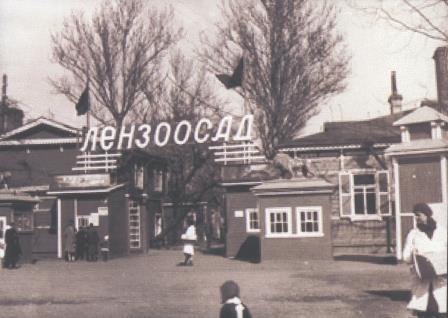 Вход в Лензоосад. 1936 год. Фотография