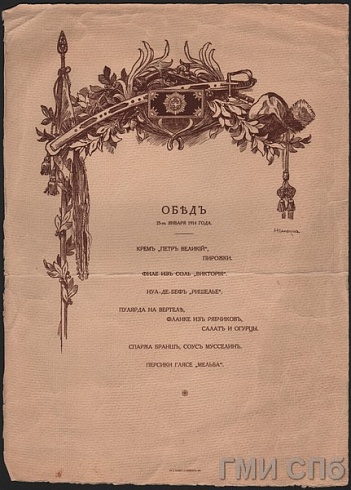 Самокиш Н.С.&nbsp;&nbsp;&nbsp;   Меню обеда в гусарском полку от 23 января 1914 года. 1914