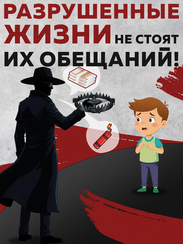 Информация, направленная на недопущение вовлечения молодежи, прежде всего несовершеннолетних, в диверсионно-террористическую деятельность