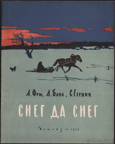 Фет А.А., Блок А.А., Есенин С.А. Снег да снег. Стихи о зиме. 1958