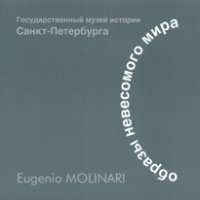 «Образы невесомого мира». Эудженио Молинари.