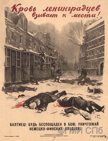 Бойм С.С.       Плакат "Кровь ленинградцев взывает к мести!" 1944